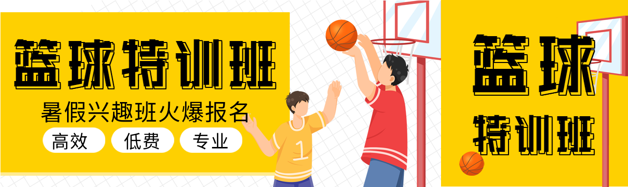篮球特训班暑假兴趣班招生微信封面图