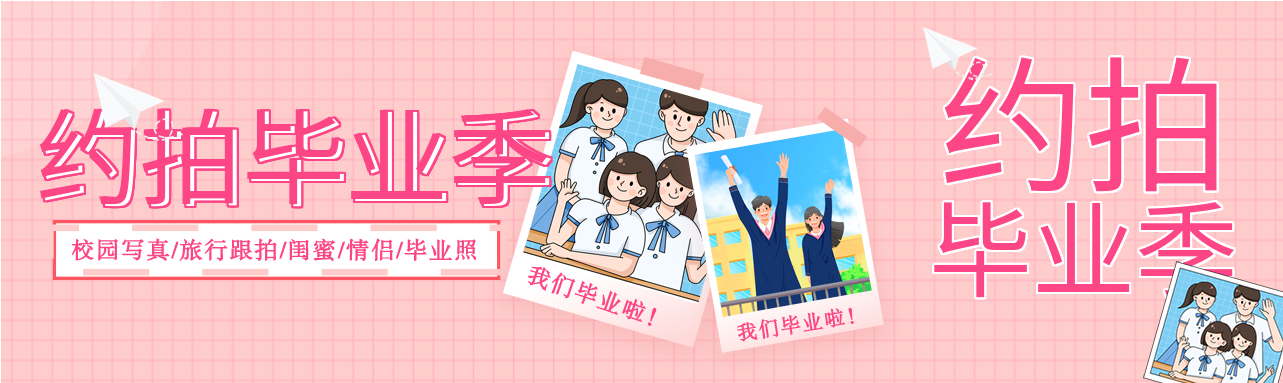 毕业季校园写真优惠福利宣传微信封面图