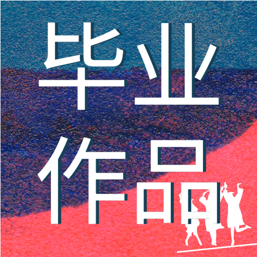 毕业作品展文艺宣传微信公众号封面次图