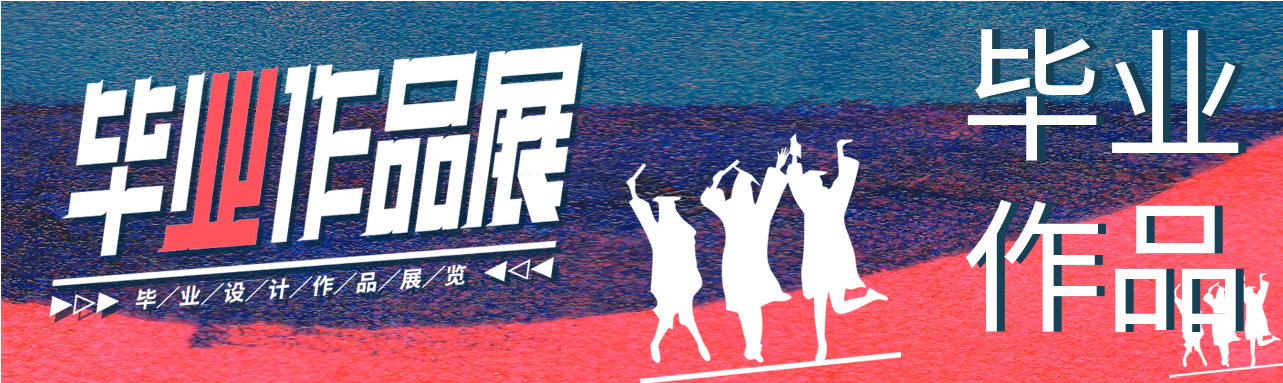 毕业作品展文艺宣传微信封面图