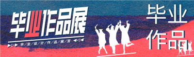 毕业作品展文艺宣传微信封面图