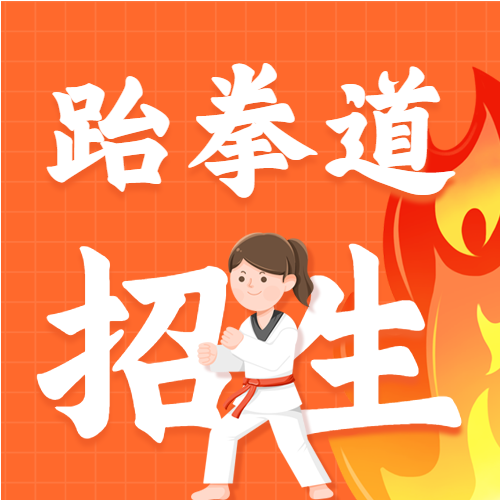 跆拳道暑假班招生微信公众号封面次图