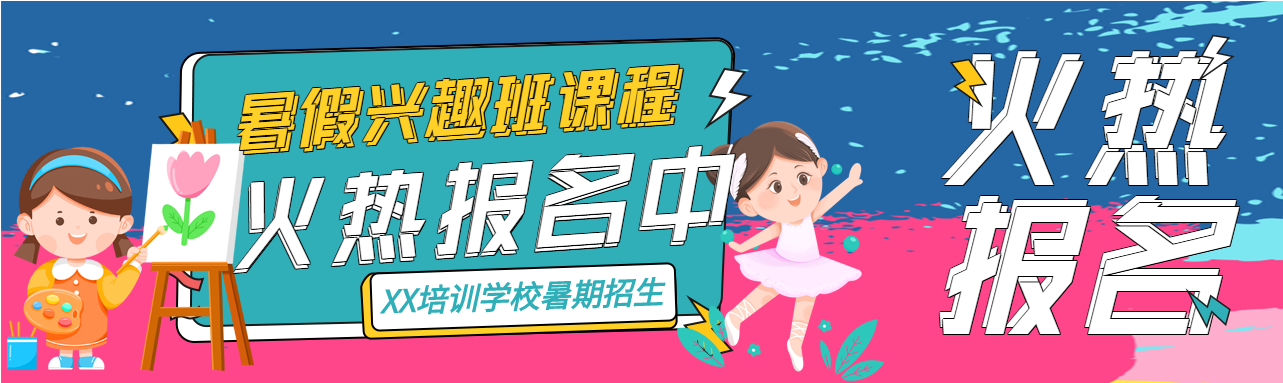 少儿暑假兴趣班课程报名微信封面图
