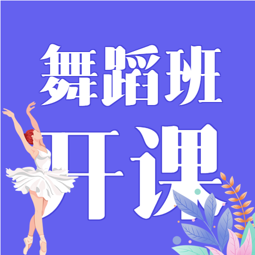 舞蹈班开课火热招生宣传微信公众号封面次图