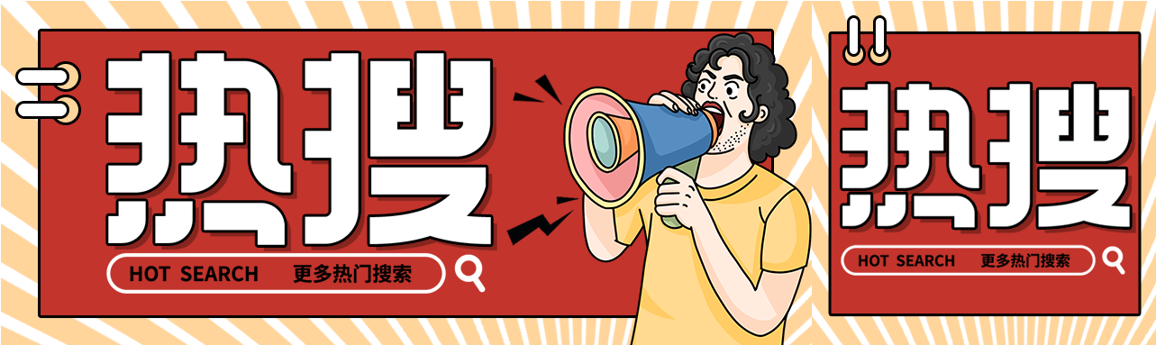 新闻热搜创意风格微信封面