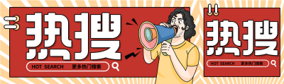 新闻热搜创意风格微信封面