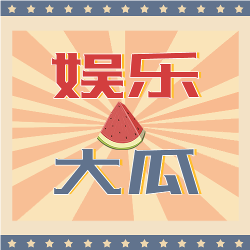 娱乐新闻复古微信公众号封面次图