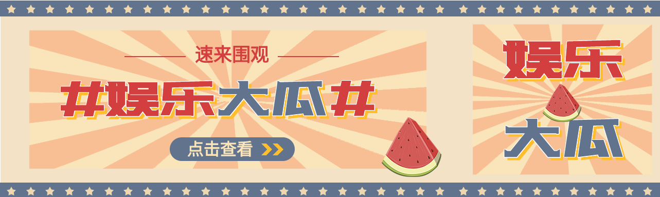娱乐新闻复古微信封面图