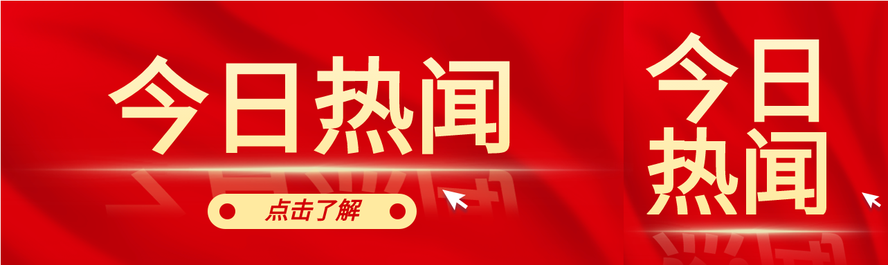 今日新闻红金风格微信封面图