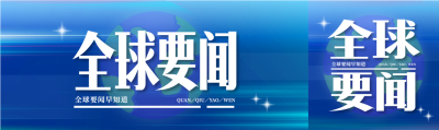 全球要闻地球背景微信封面图