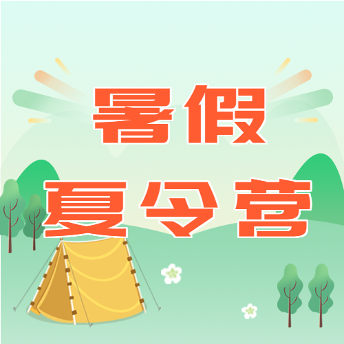 暑假夏令营户外帐篷微信公众号封面次图