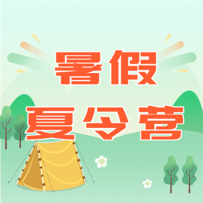暑假夏令营户外帐篷微信公众号封面次图
