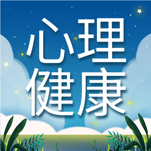 关注心理健康卡通夜空微信公众号封面次图