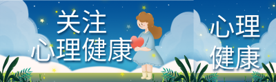 关注心理健康卡通夜空微信封面图