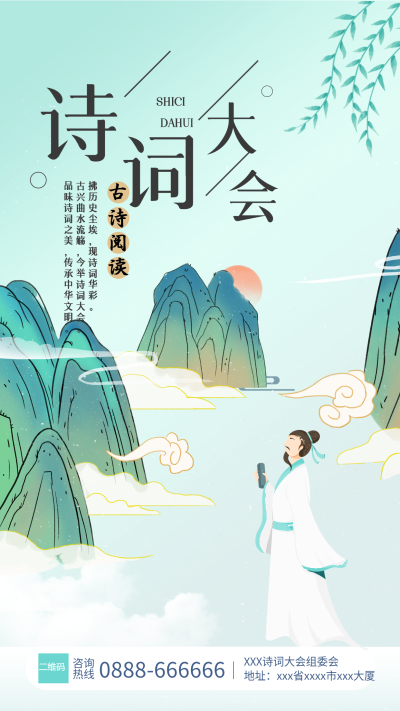 古诗词大会中国风活动海报