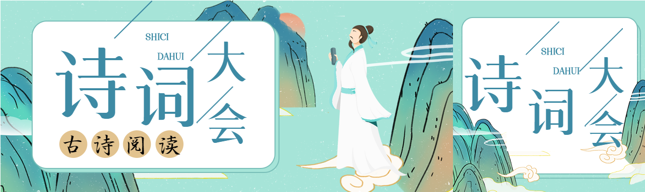 古诗词大会中国风活动微信封面图
