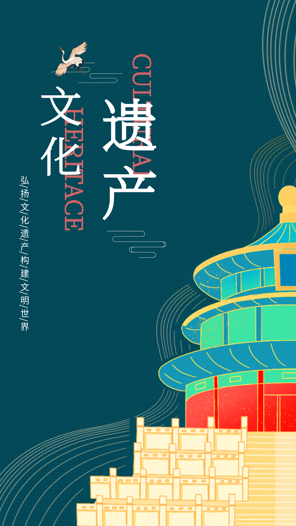 弘扬文化遗产天坛宣传海报