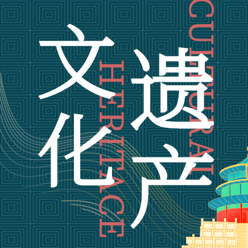 弘扬文化遗产天坛宣传微信公众号封面次图