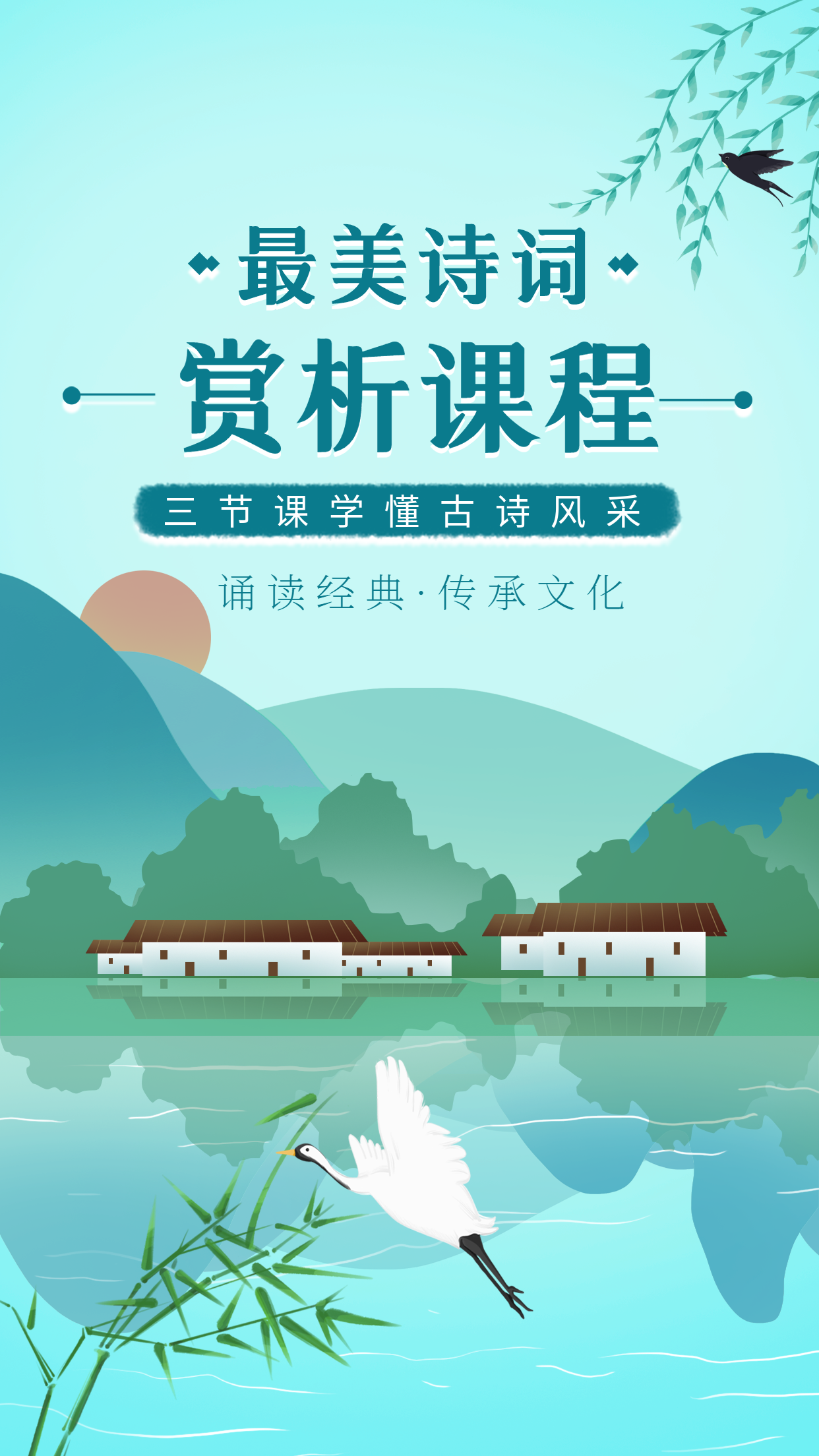 诗词赏析课程江南水乡仙鹤海报