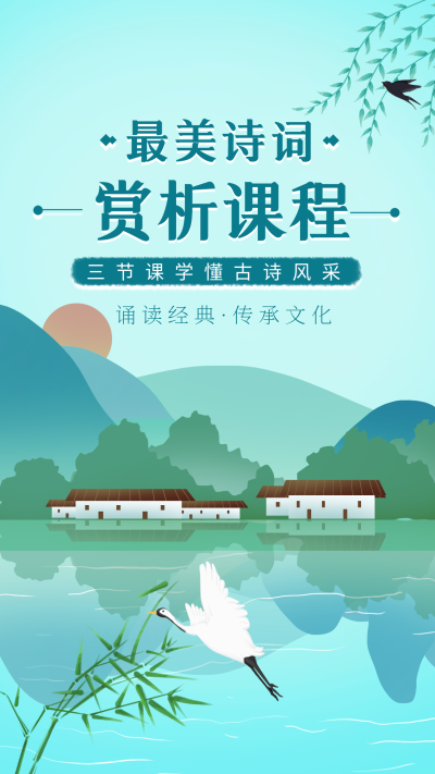 诗词赏析课程江南水乡仙鹤海报