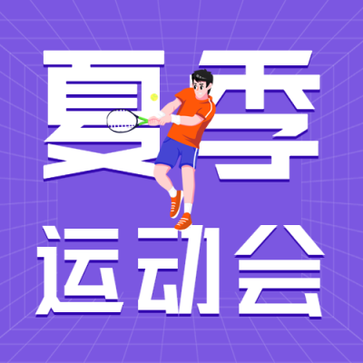 校园夏季运动会紫色网格微信公众号封面次图