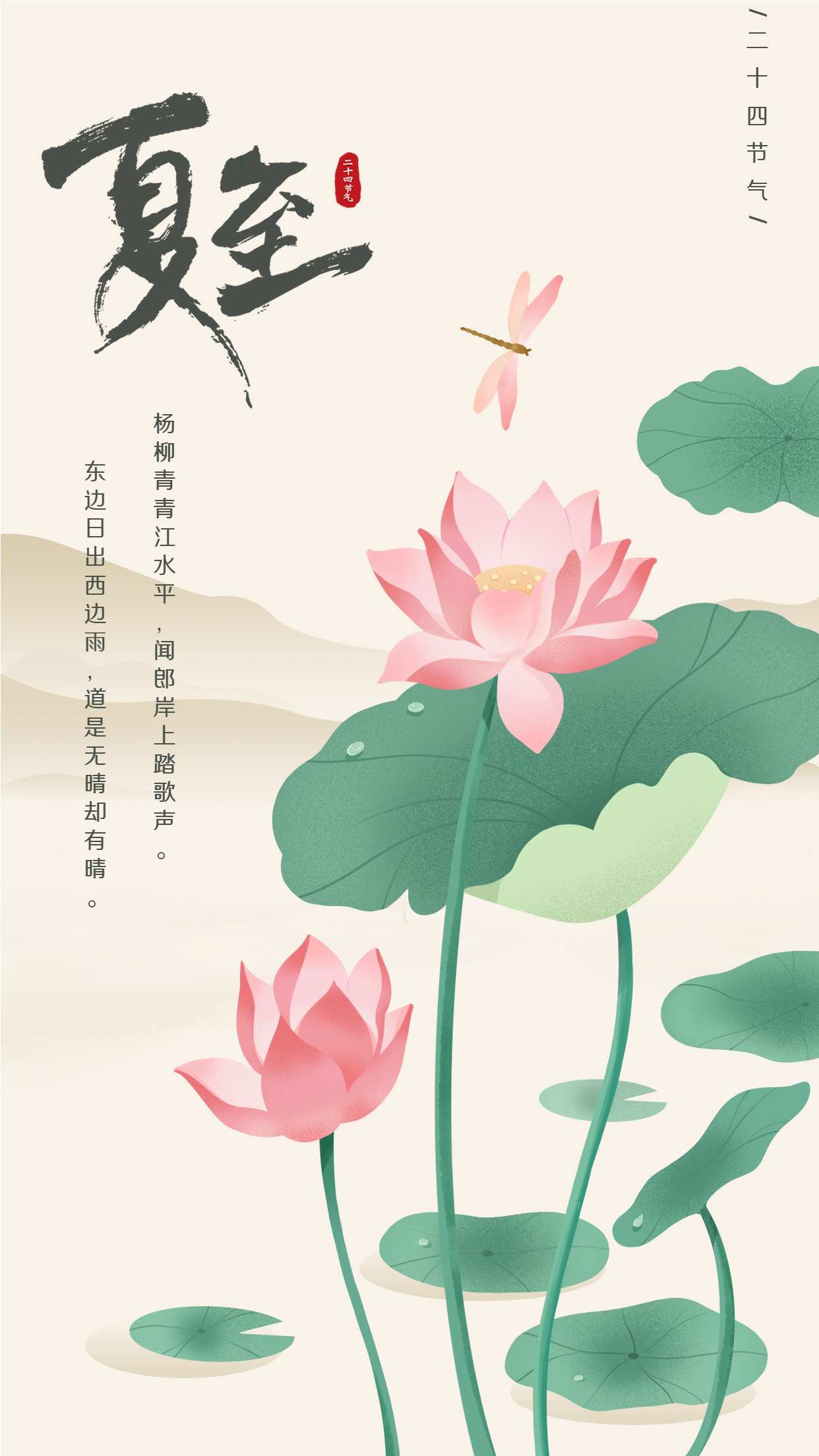 夏至二十四节气古风荷花荷叶海报