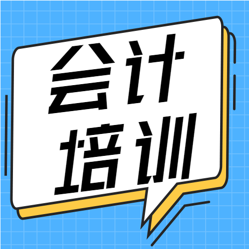 会计培训速成班宣传微信公众号封面次图