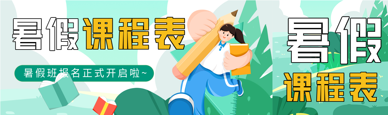 暑假班辅导课程表微信封面图