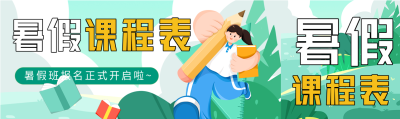 暑假班辅导课程表微信封面图