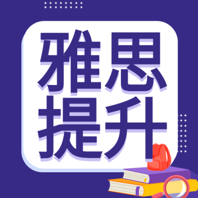 雅思提升班英语培训课程宣传微信公众号封面次图
