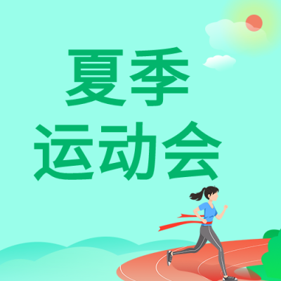 夏季运动会体育比赛竞技卡通微信公众号封面次图