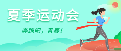 夏季运动会体育比赛竞技卡通微信公众号封面首图