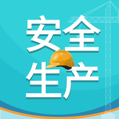 企业安全生产制造安防吊车微信公众号封面次图