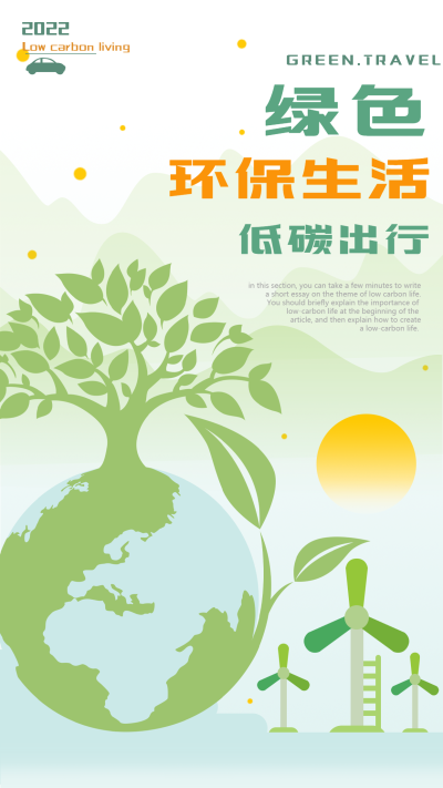 绿色环保生活低碳出行宣传海报