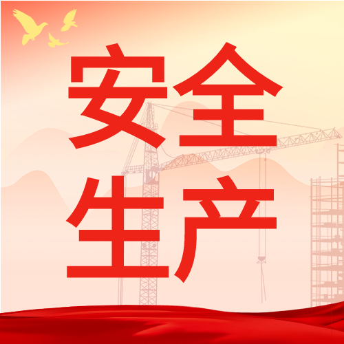 企业安全生产制造行业微信公众号封面次图