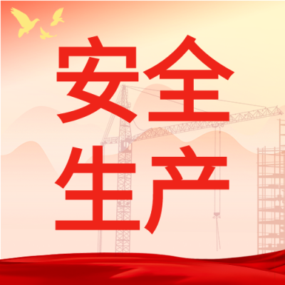 企业安全生产制造行业微信公众号封面次图