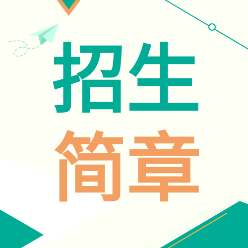 清新招生简章微信公众号封面次图