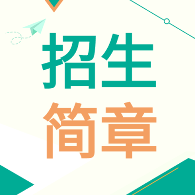 清新招生简章微信公众号封面次图
