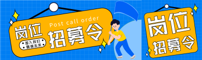 岗位招募令吊牌微信封面图