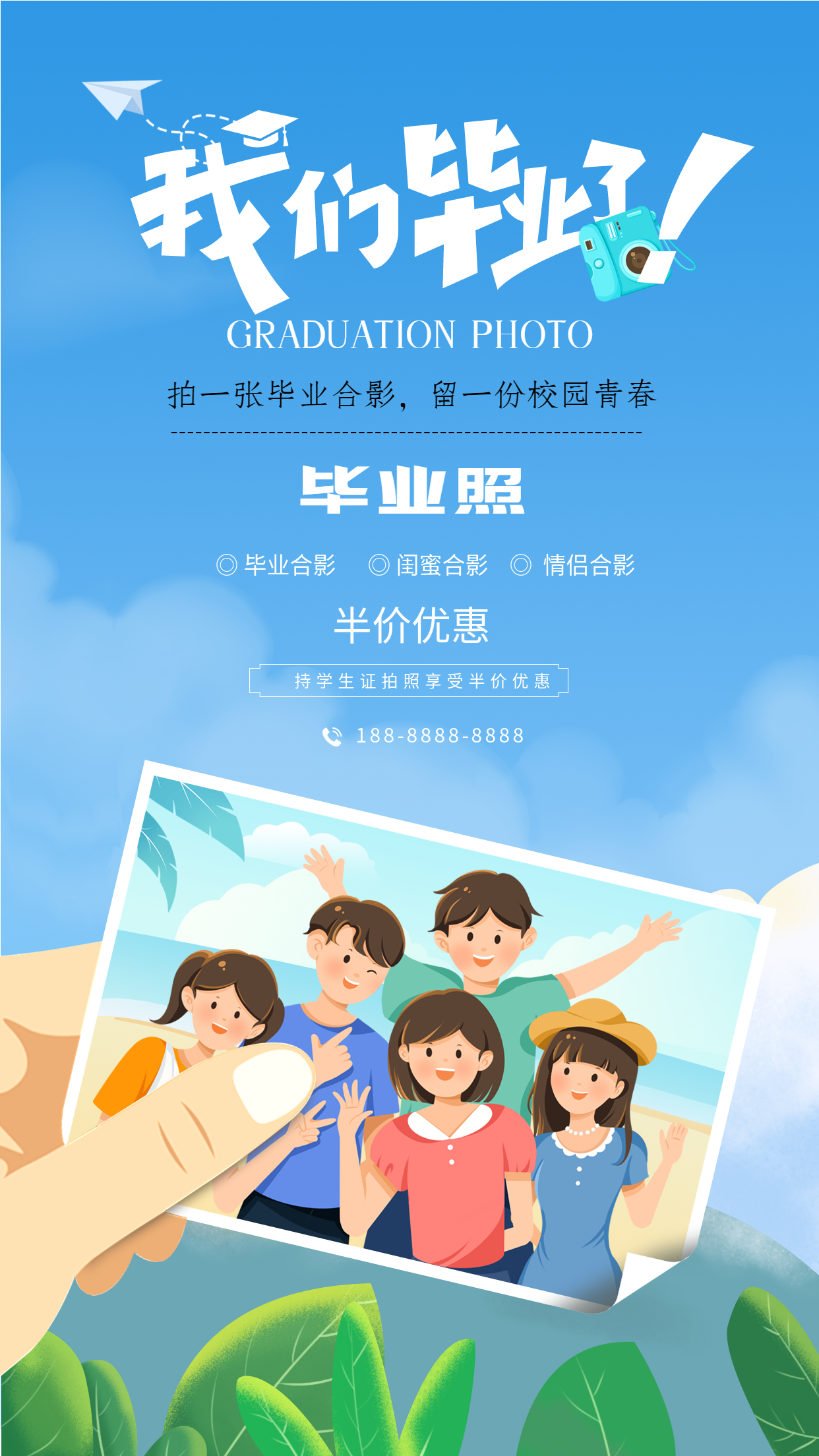 毕业季合影拍照优惠海报