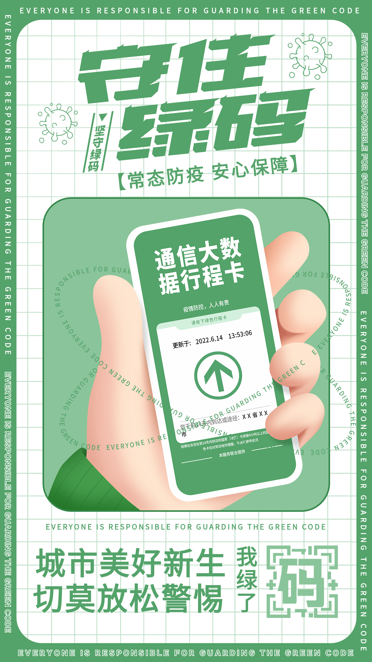 守住绿码绿色行程卡防疫海报