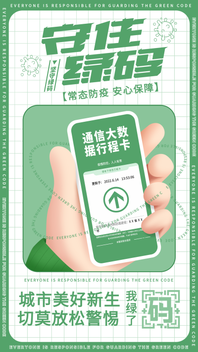 守住绿码绿色行程卡防疫海报