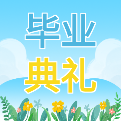 毕业典礼卡通花丛微信公众号封面次图