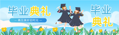 毕业典礼卡通花丛微信封面图