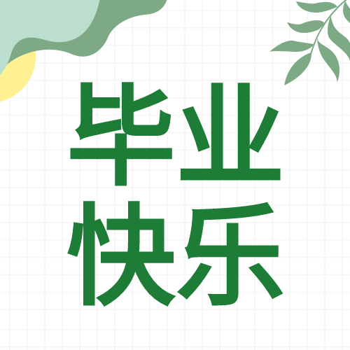 青春毕业季清新网格微信公众号封面次图