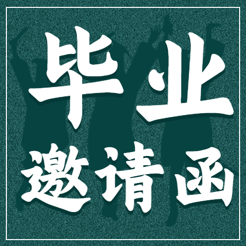 大学毕业典礼通知邀请函微信公众号封面次图