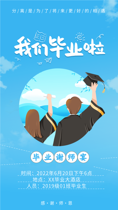 毕业季谢师宴蓝天海报