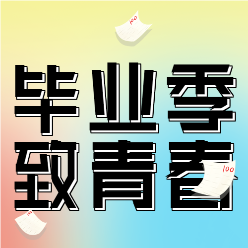 毕业季招聘会多彩微信公众号封面次图