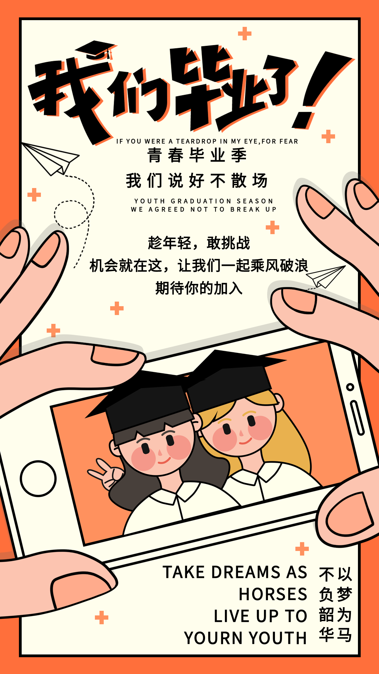 我们毕业了青春毕业照海报