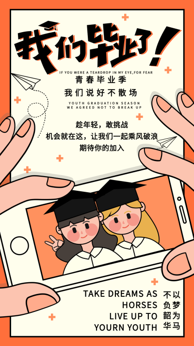 我们毕业了青春毕业照海报